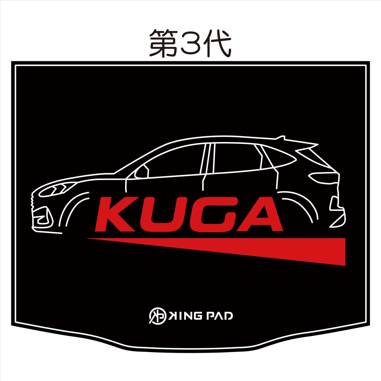 KUGA 後車廂墊