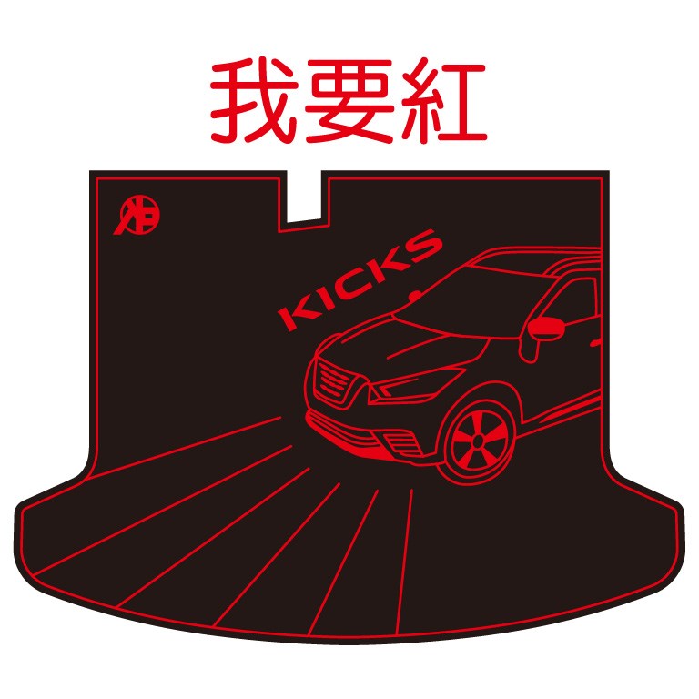 KICKS 後車廂墊