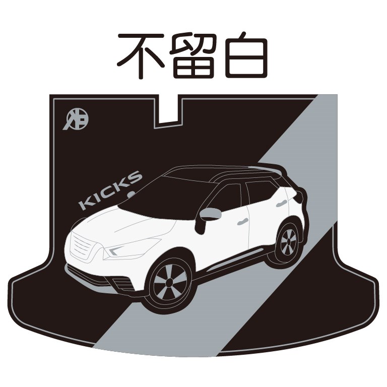 KICKS 後車廂墊 (設計款)