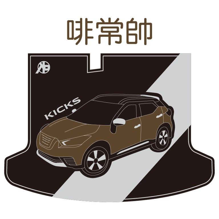 KICKS 後車廂墊 (設計款)