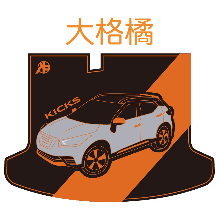 KICKS 後車廂墊 (設計款)