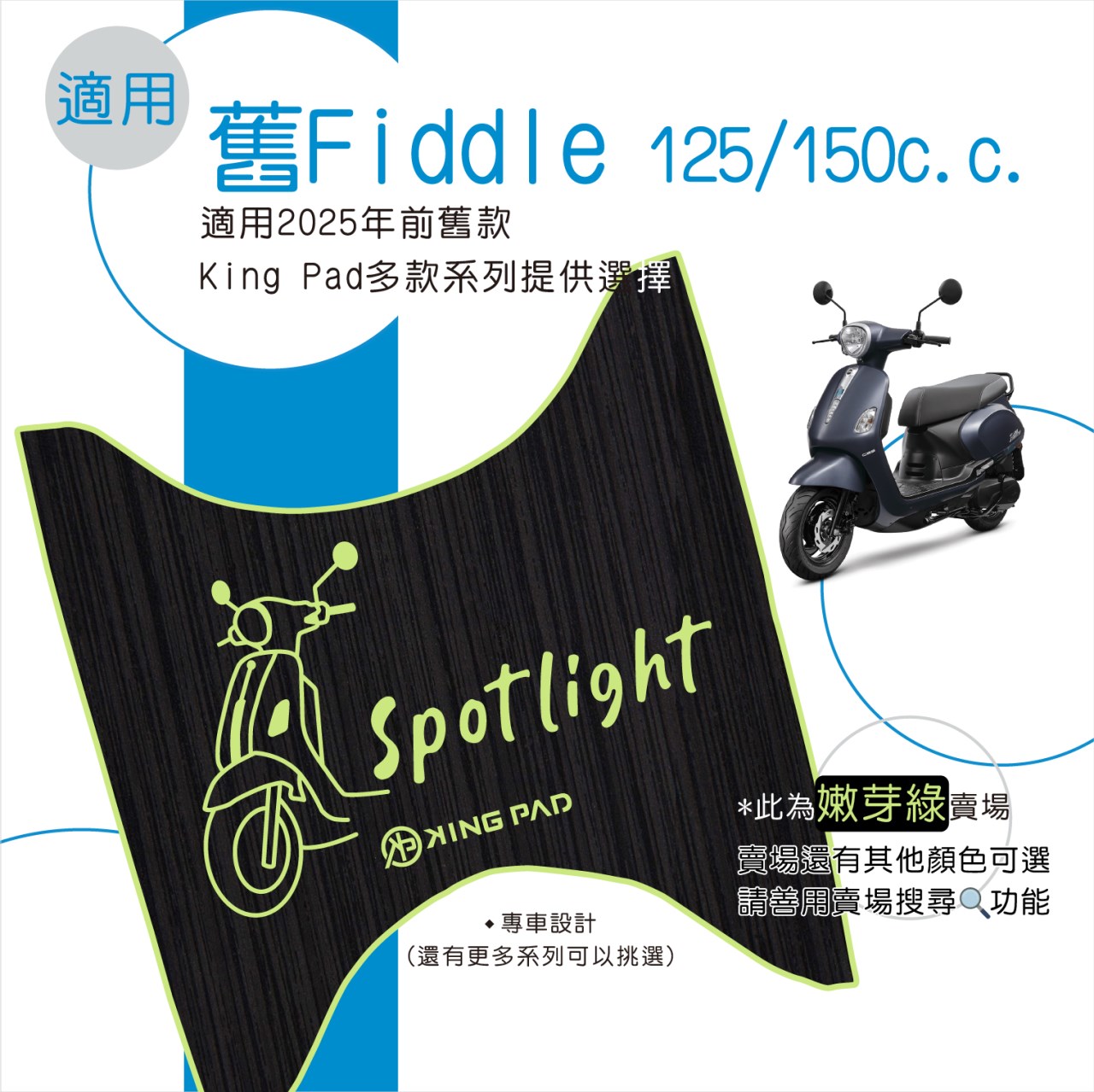 舊Fiddle 125/150 cc (嫩芽綠)