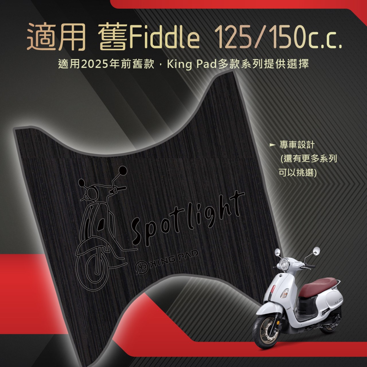 舊Fiddle 125/150 cc (黑)
