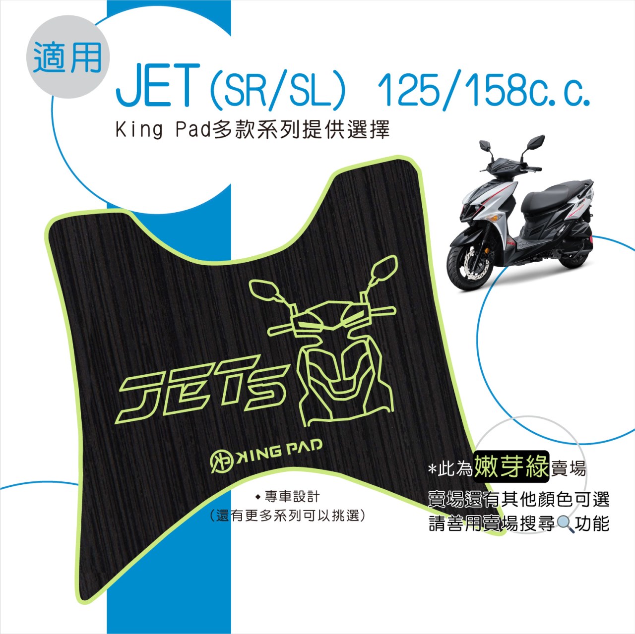 JET SR/SL+ 125/158 cc (嫩芽綠)