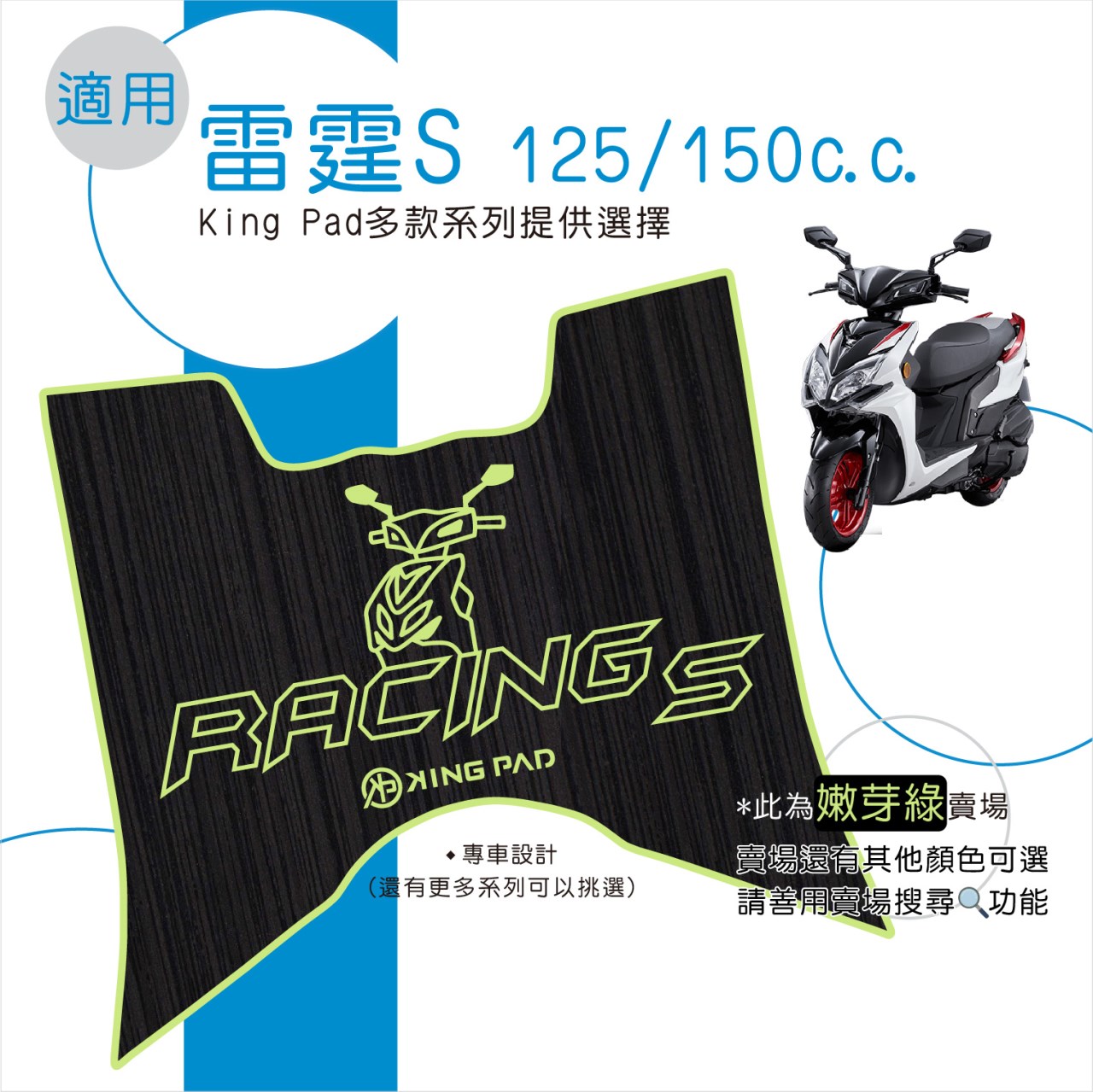 雷霆S 125/150 cc (嫩芽綠)