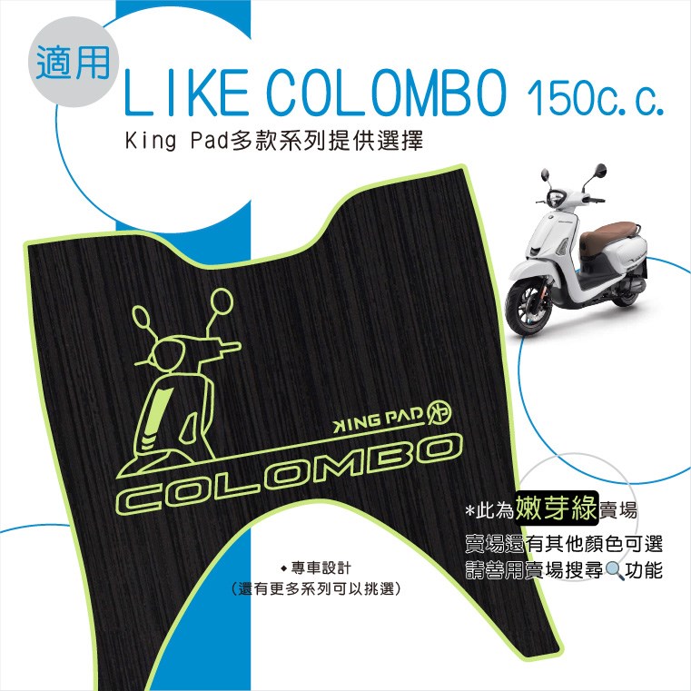 LIKE 哥倫布 COLOMBO 150 cc (嫩芽綠)