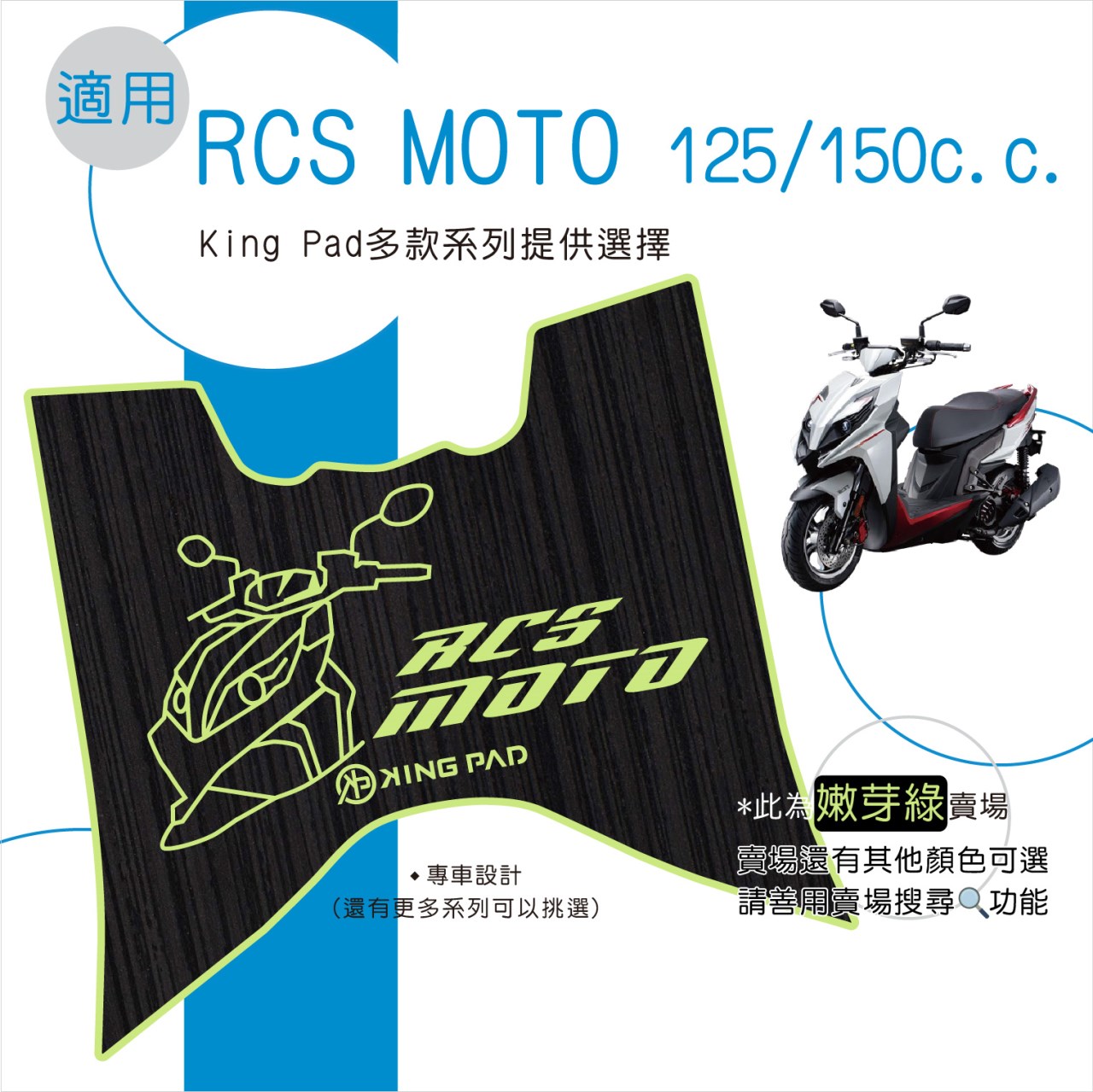 RCS MOTO 125/150 cc (嫩芽綠)