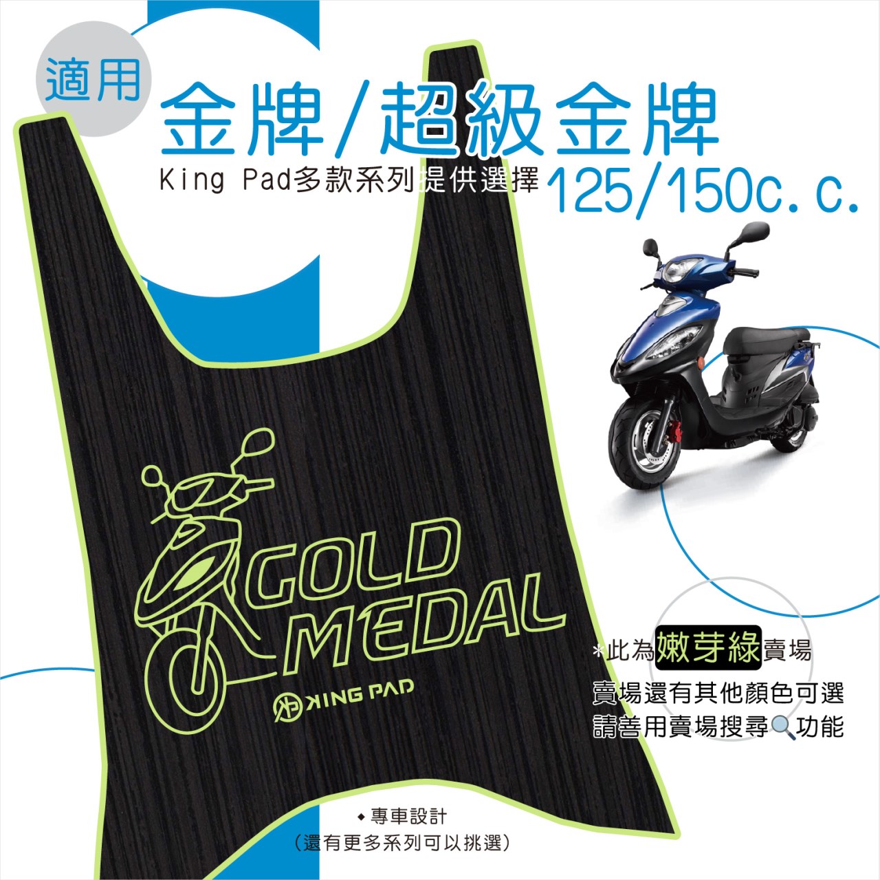金牌/超級金牌 125/150 cc (嫩芽綠)