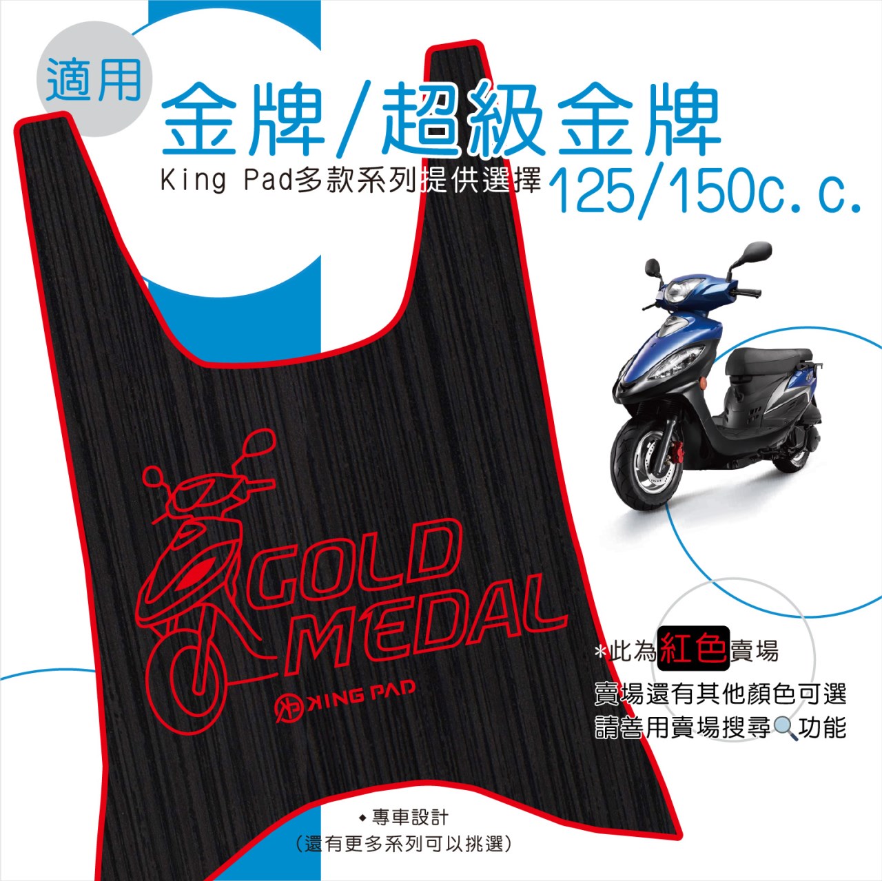 金牌/超級金牌 125/150 cc (紅)