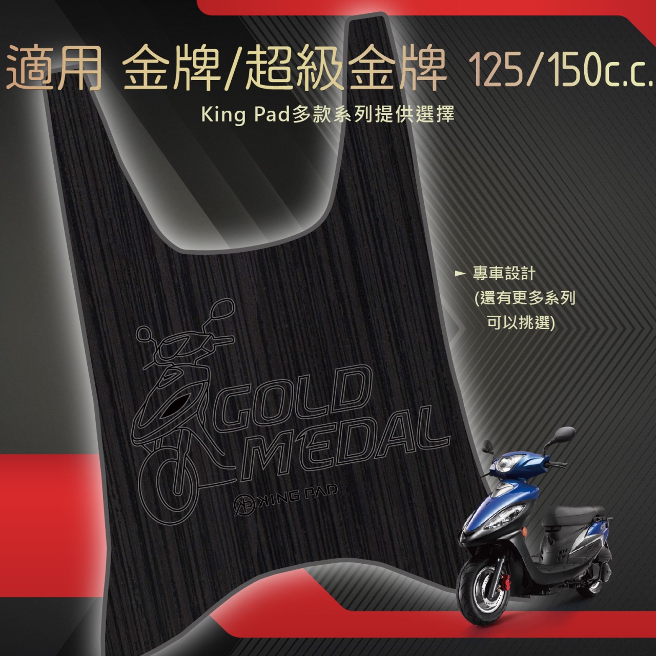 金牌/超級金牌 125/150 cc (黑)