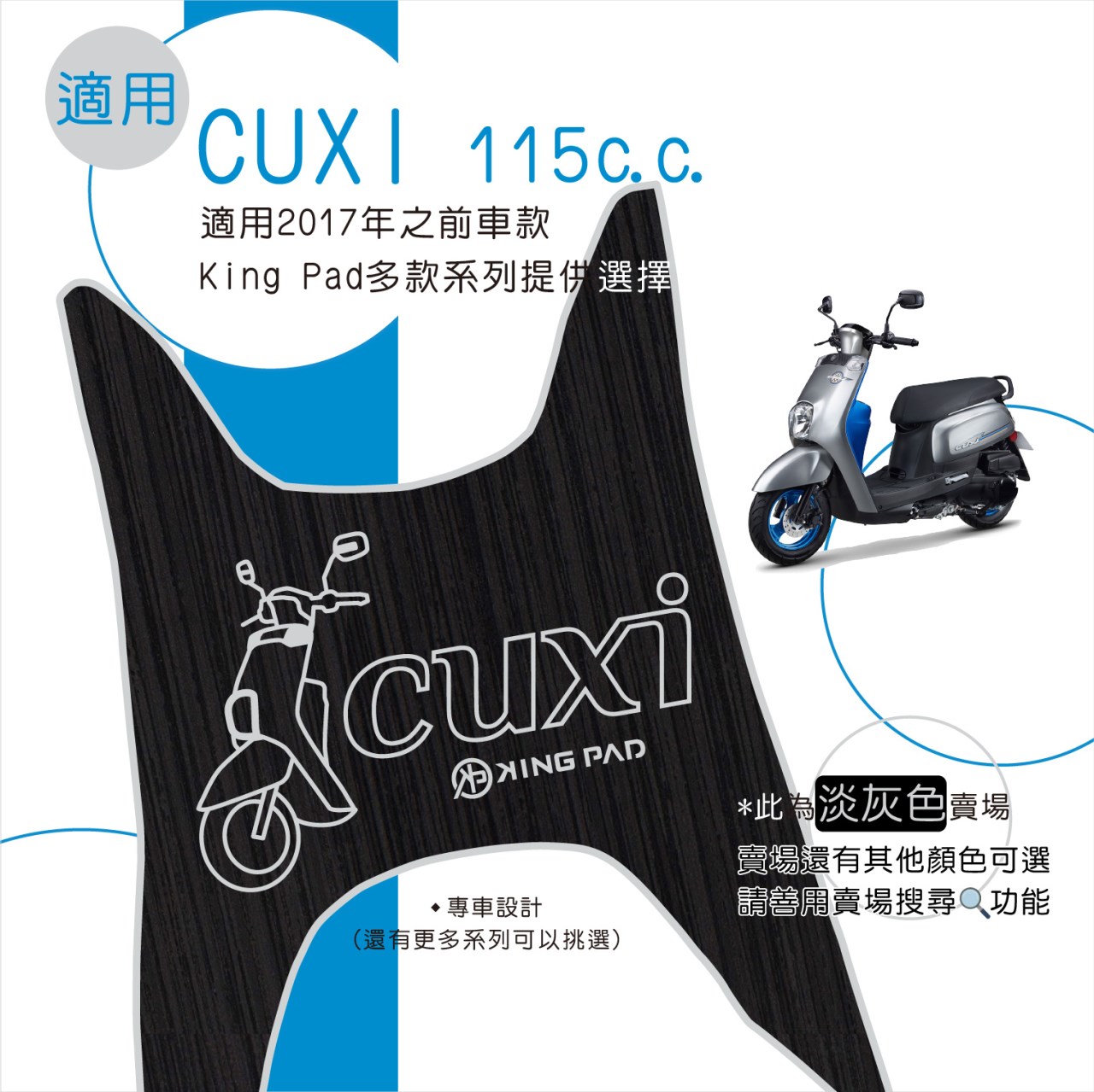 CUXI 115 cc 適用2017年前 (淡灰)