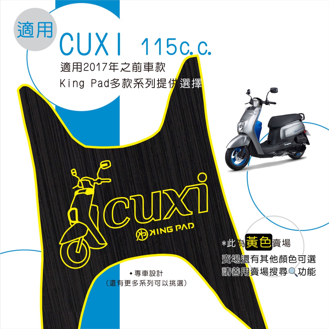 CUXI 115 cc 適用2017年前 (黃)