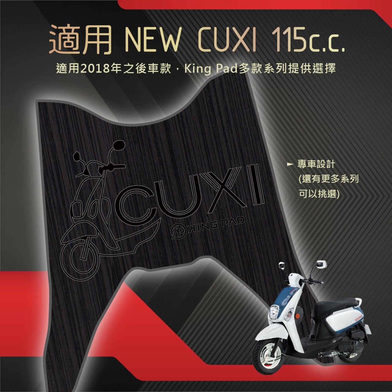 NEW CUXI 115 cc 適用2018年後 (黑)