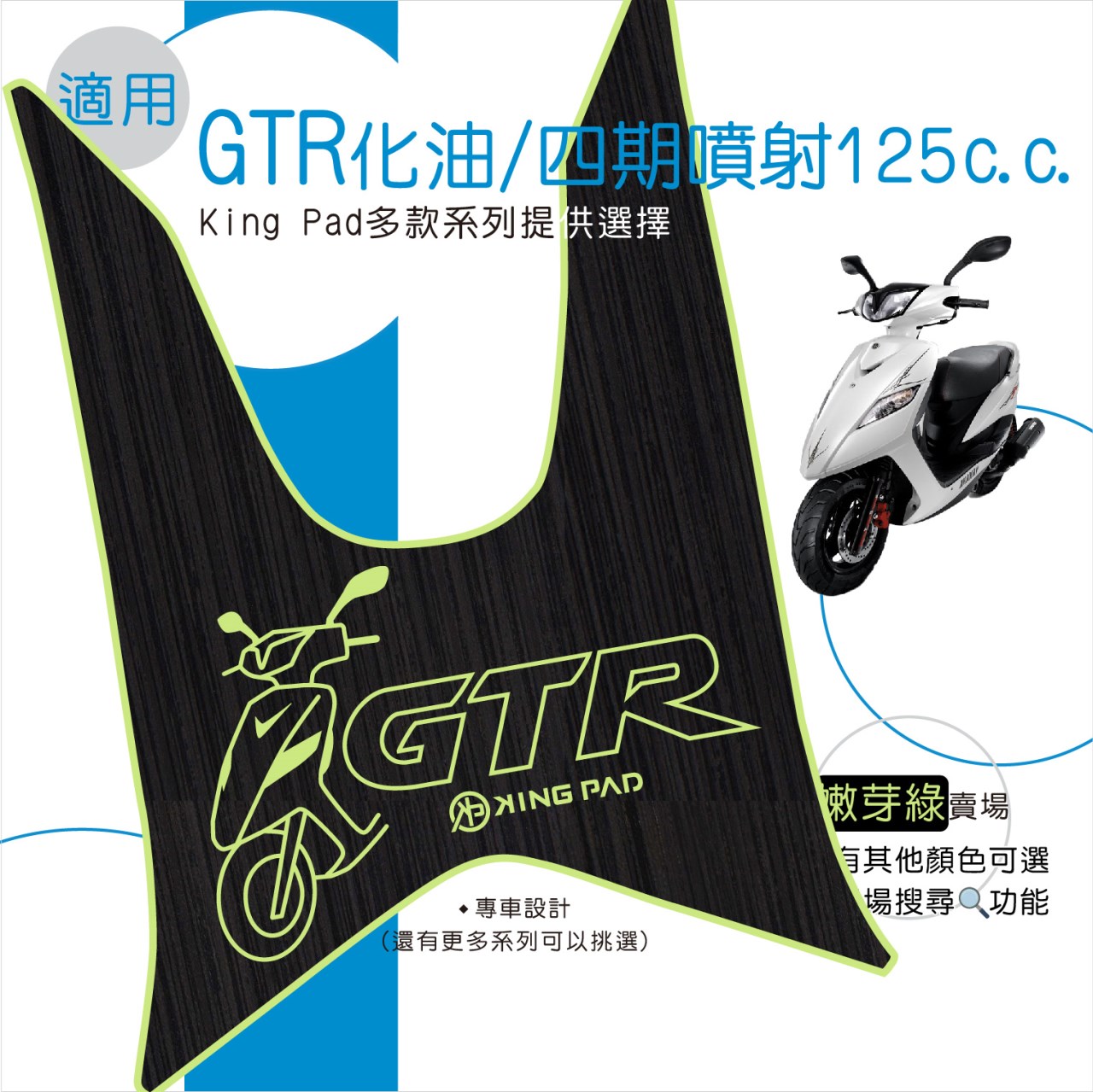 GTR 化油/四期噴射 125 cc (嫩芽綠)