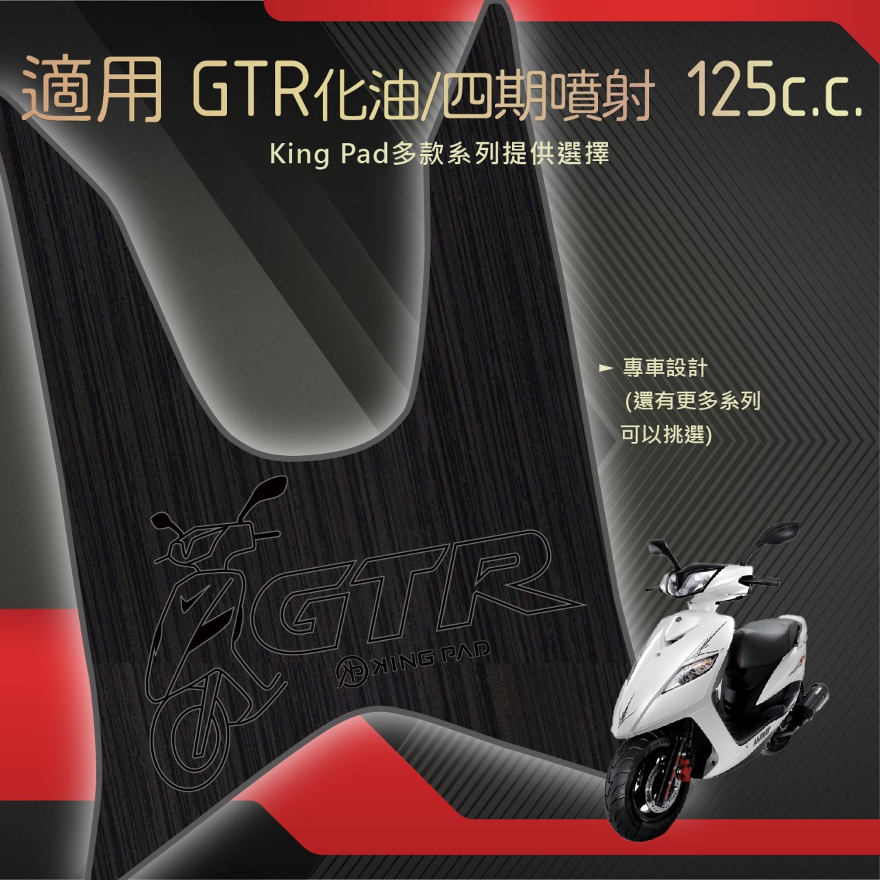 GTR 化油/四期噴射 125 cc (黑)
