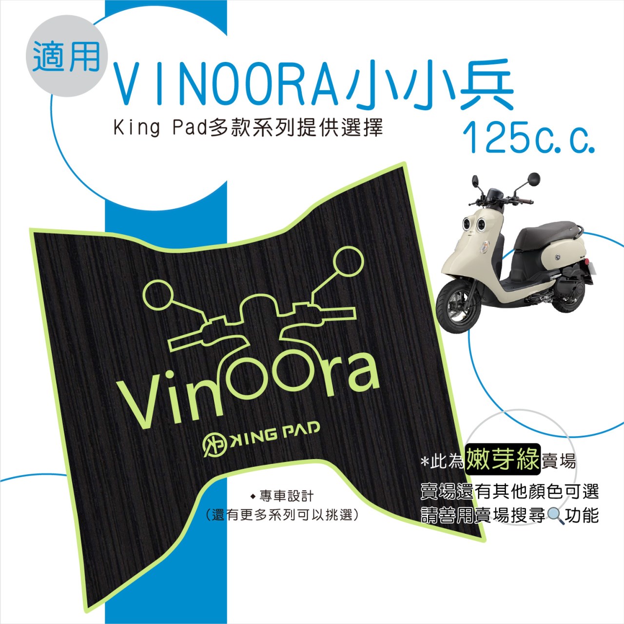 小小兵 VINOORA 125 cc (嫩芽綠)
