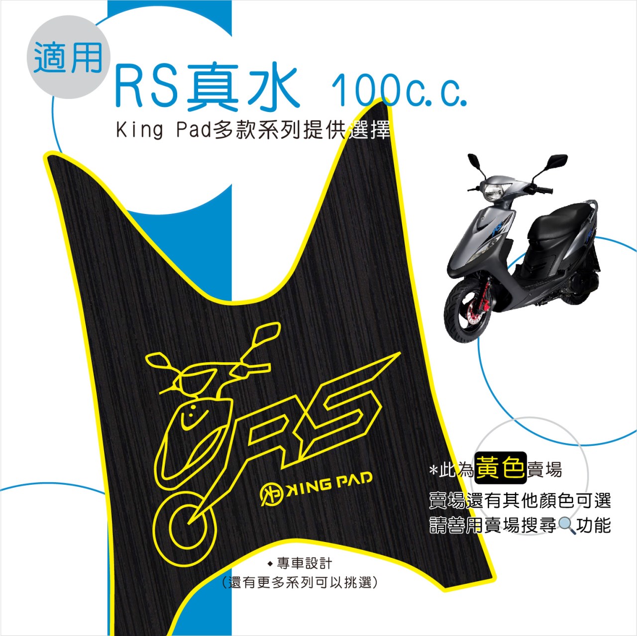 真水 RS 100 cc (黃)