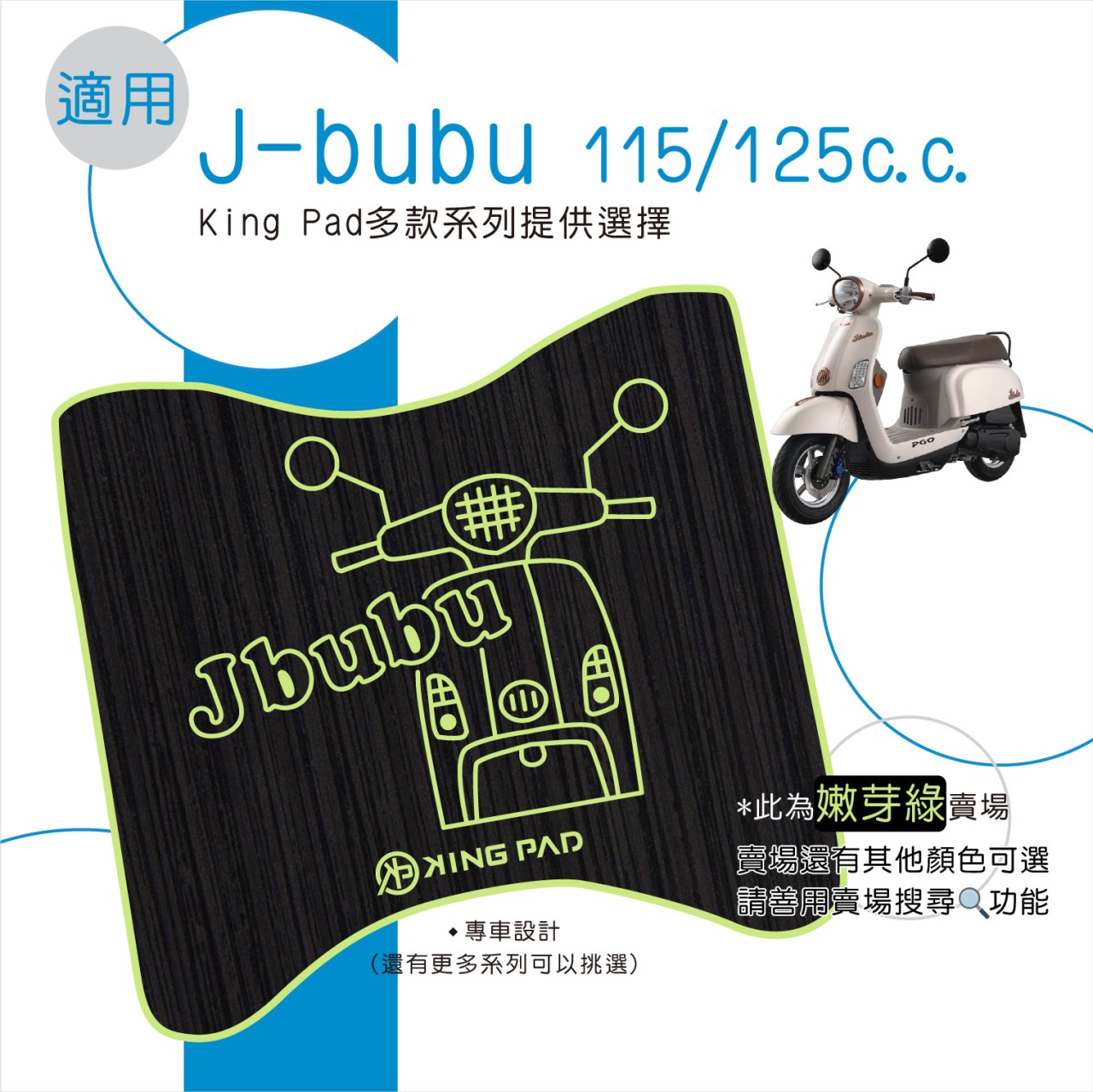J-bubu 115/125 cc (嫩芽綠)