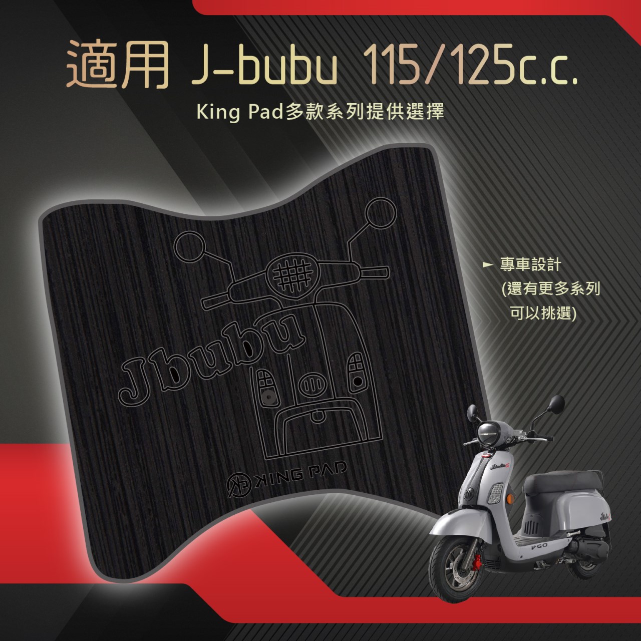 J-bubu 115/125 cc (黑)