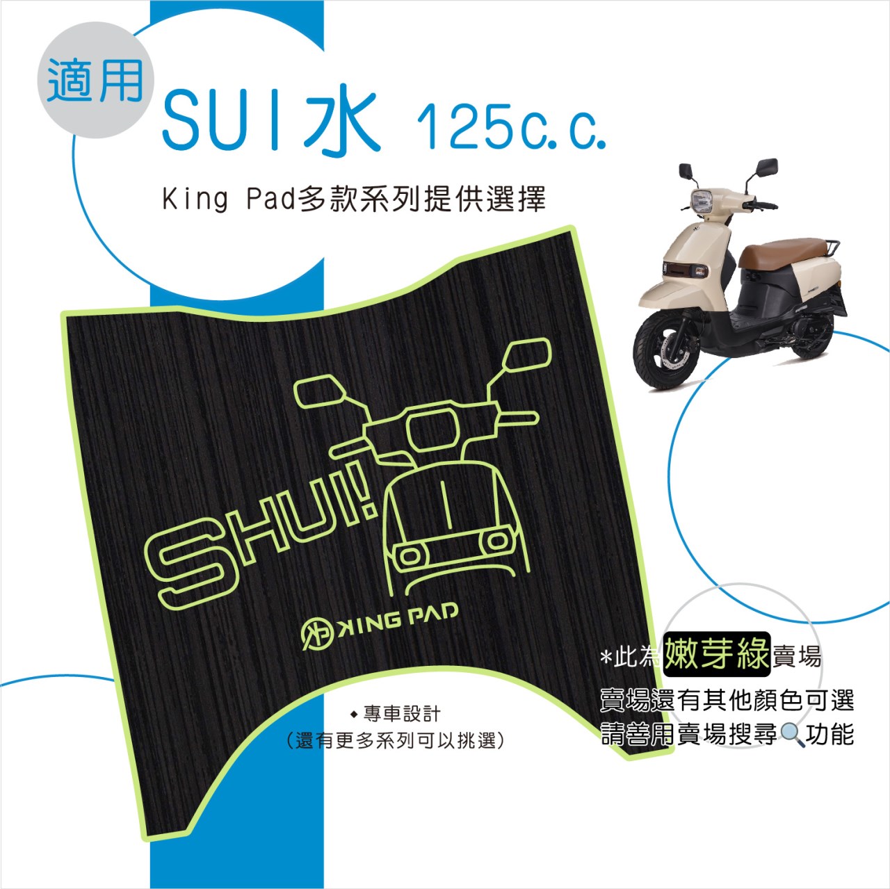 水 SUI 125 cc (嫩芽綠)