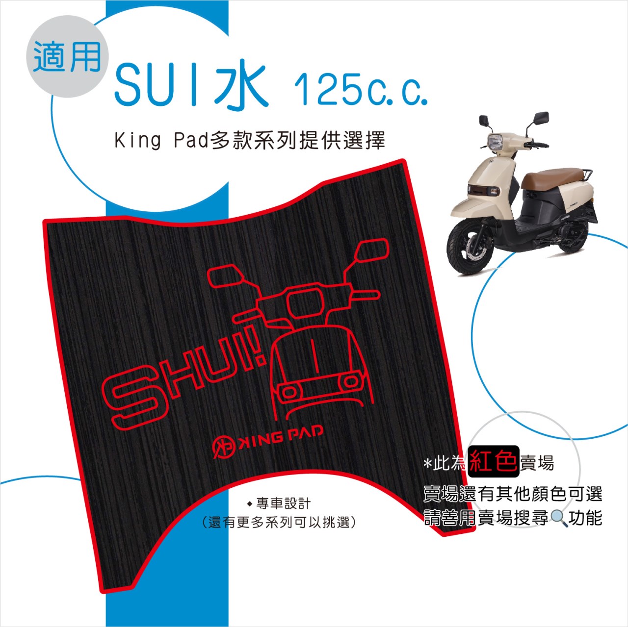 水 SUI 125 cc (紅)