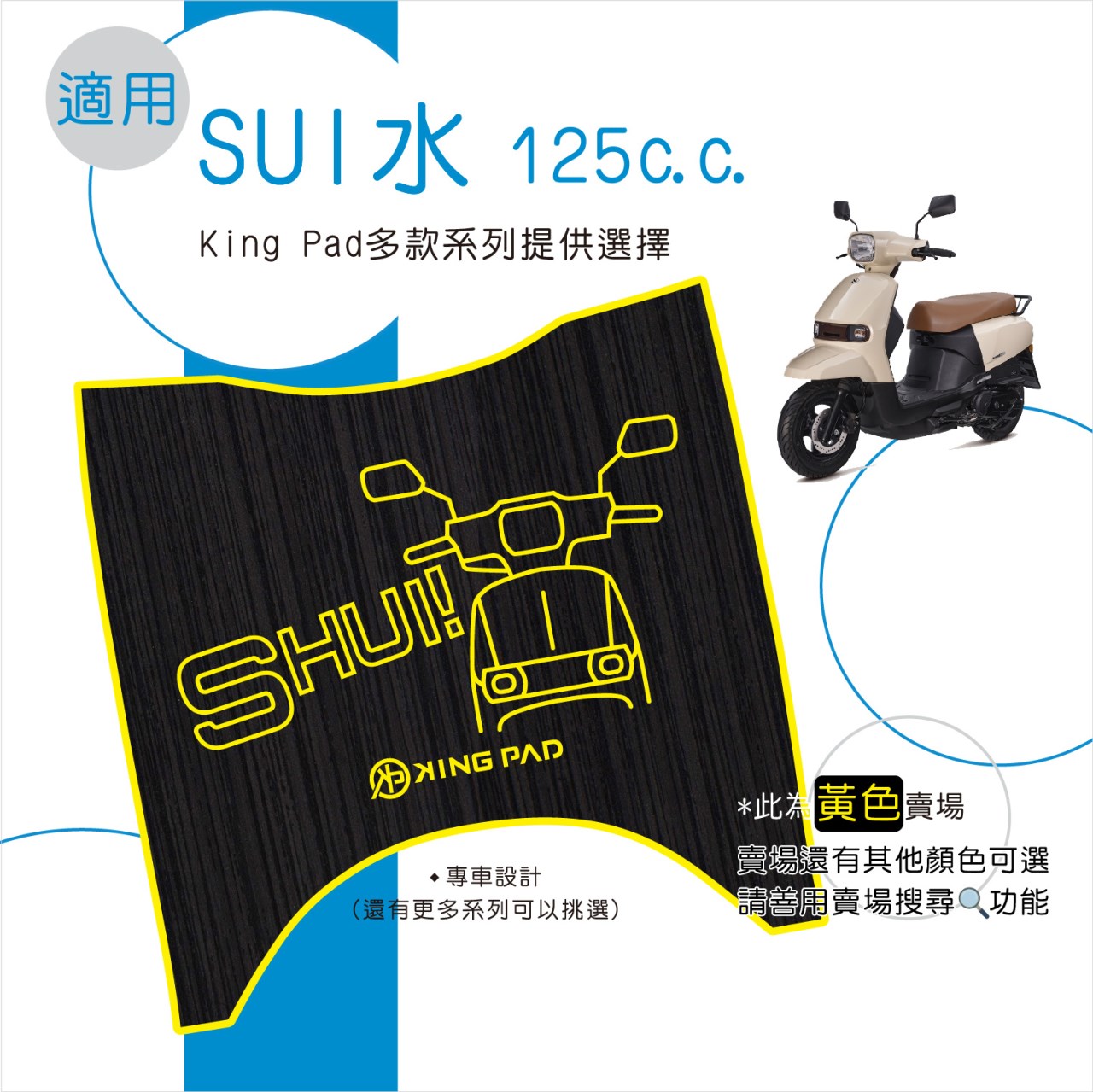 水 SUI 125 cc (黃)