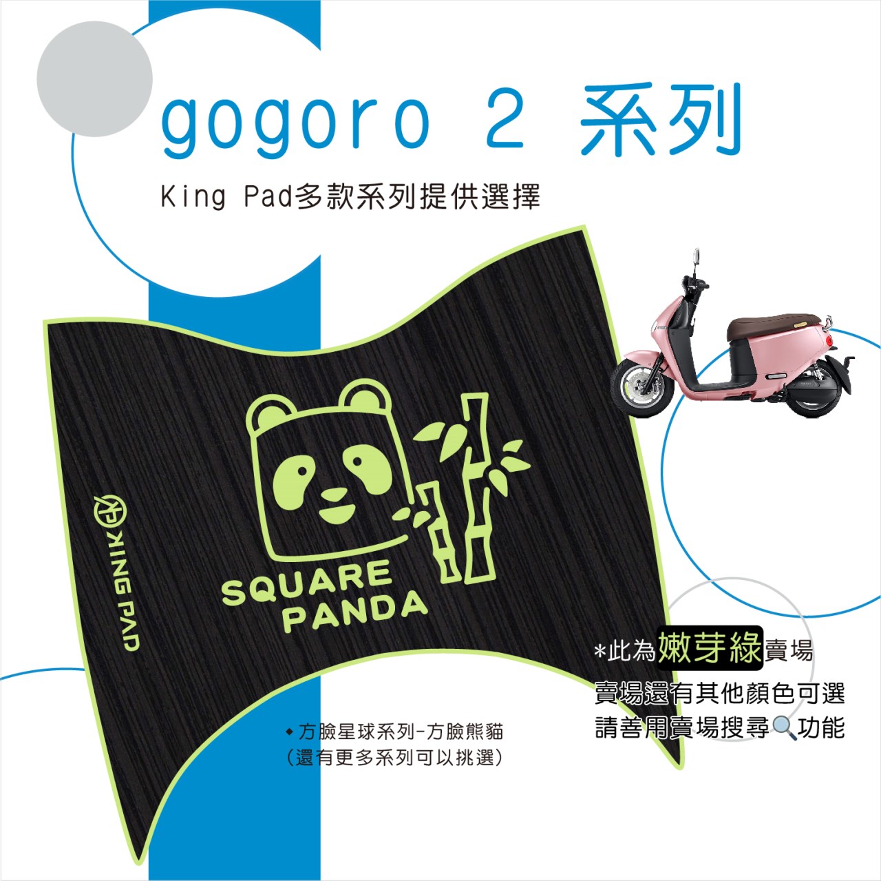 gogoro 2/S2 (嫩芽綠) 附魔鬼氈
