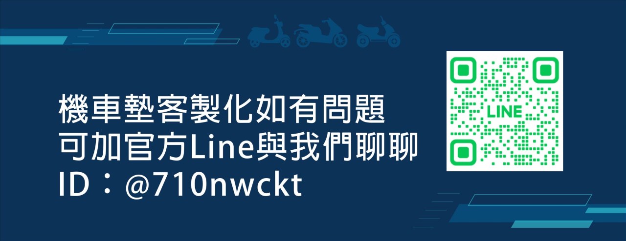 機車墊客製化