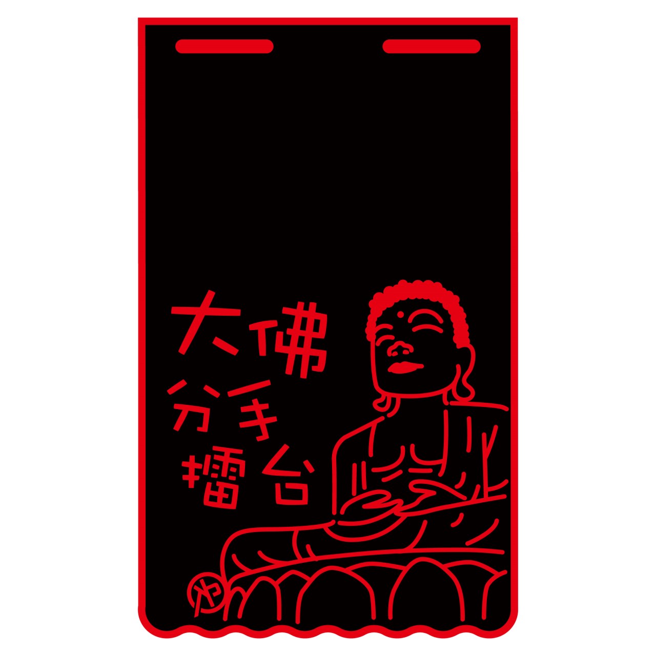 紅 長版-擋泥板