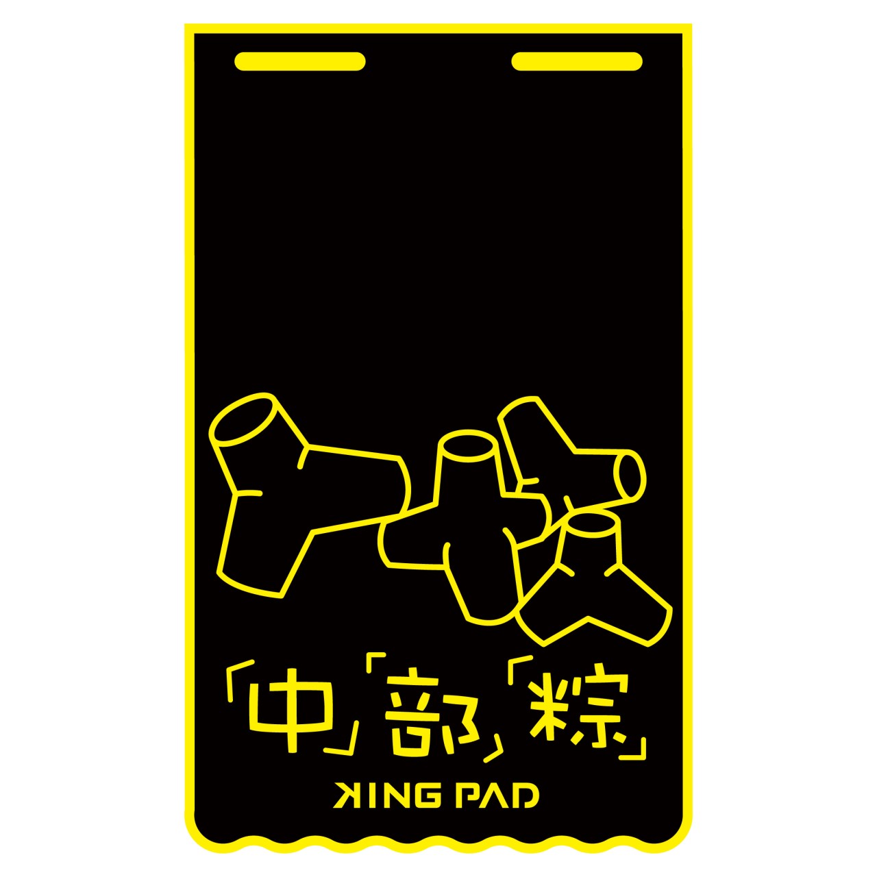 黃 長版-擋泥板