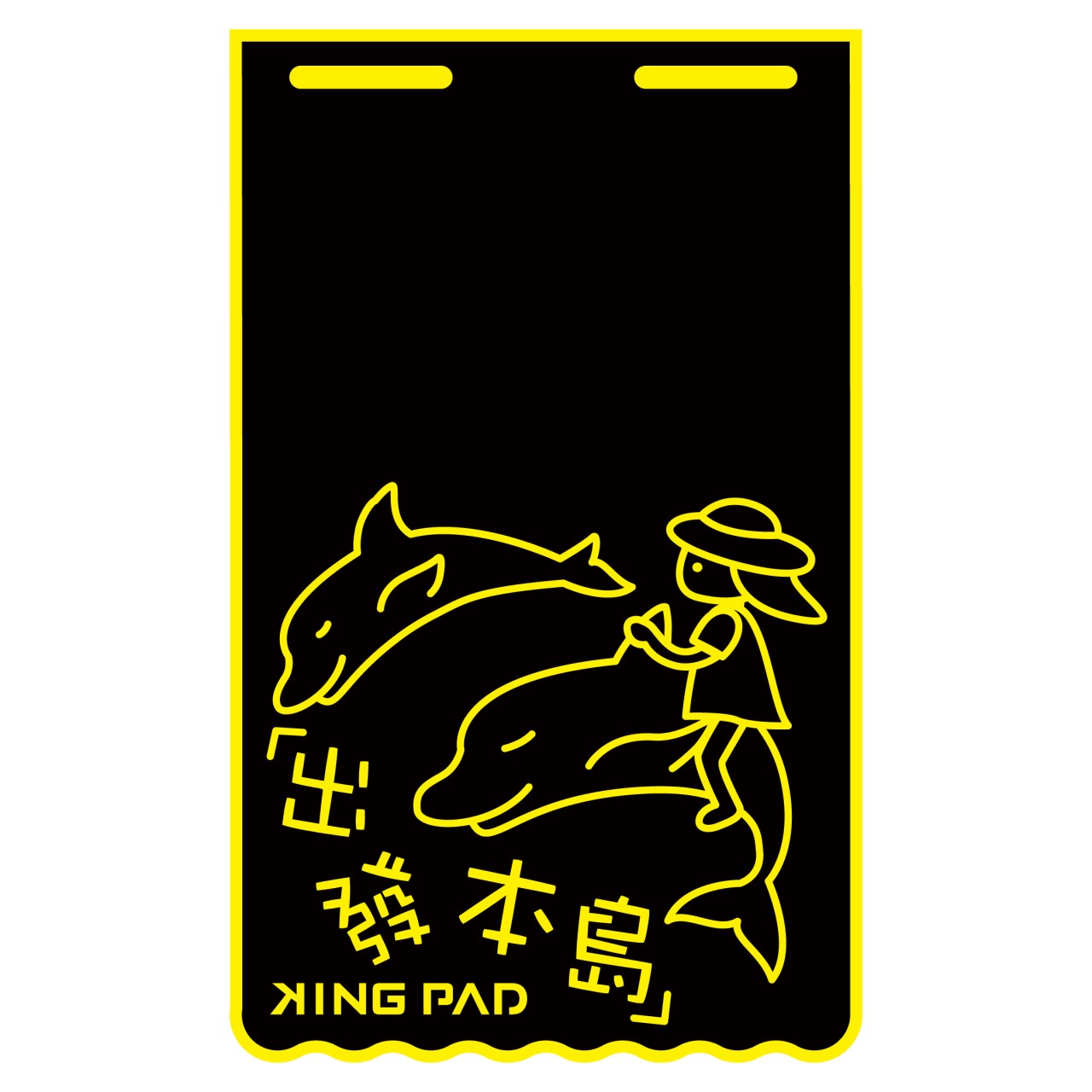 黃 長版-擋泥板