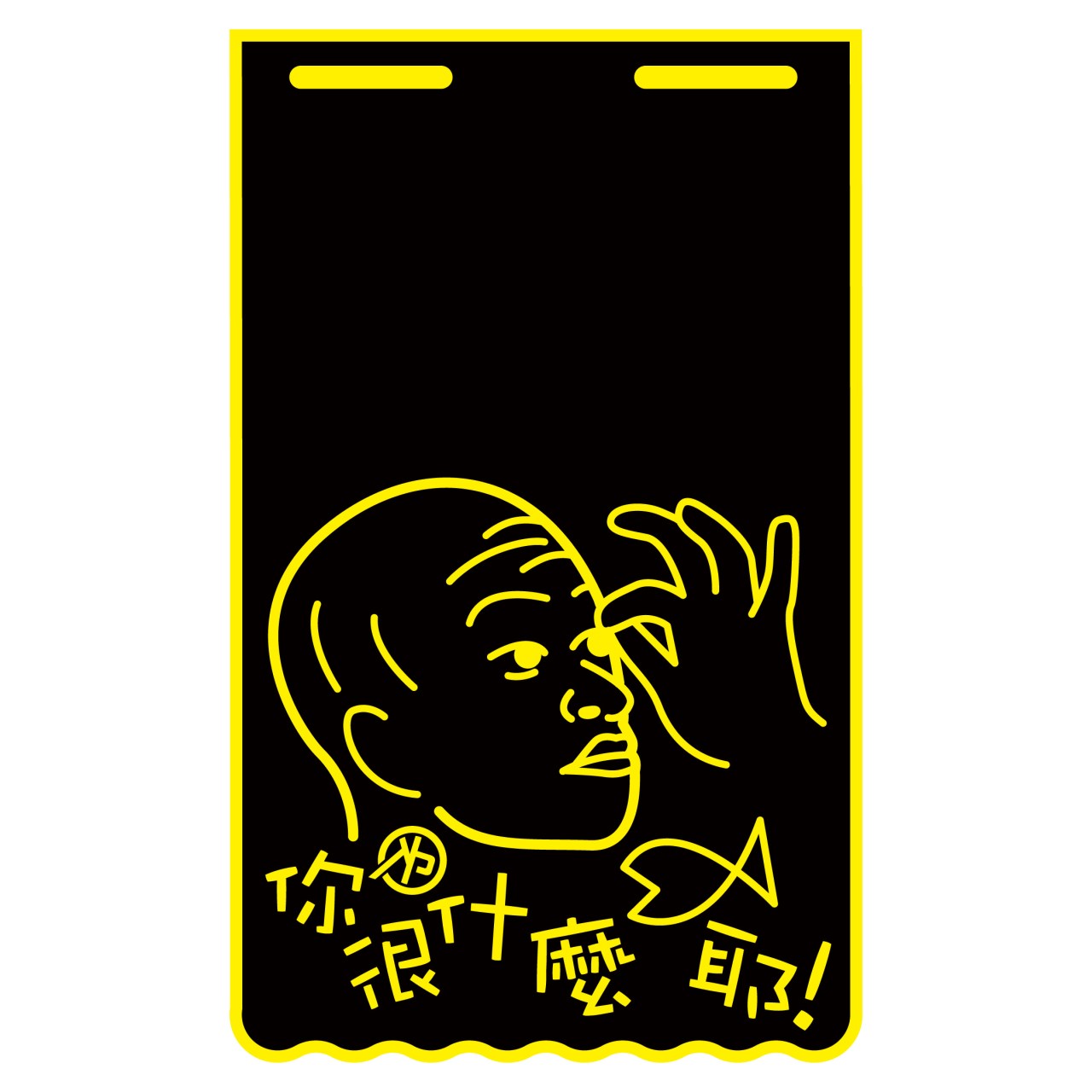 黃 長版-擋泥板