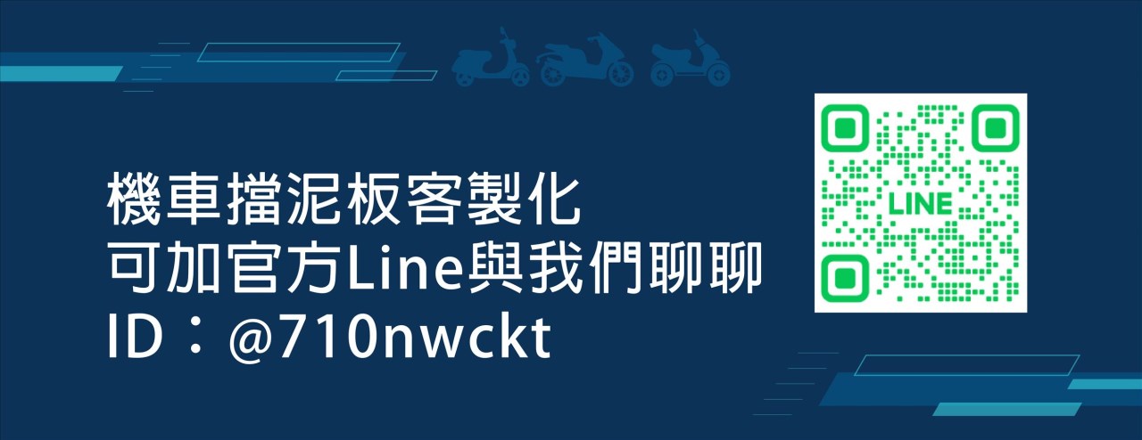 擋泥板客製化
