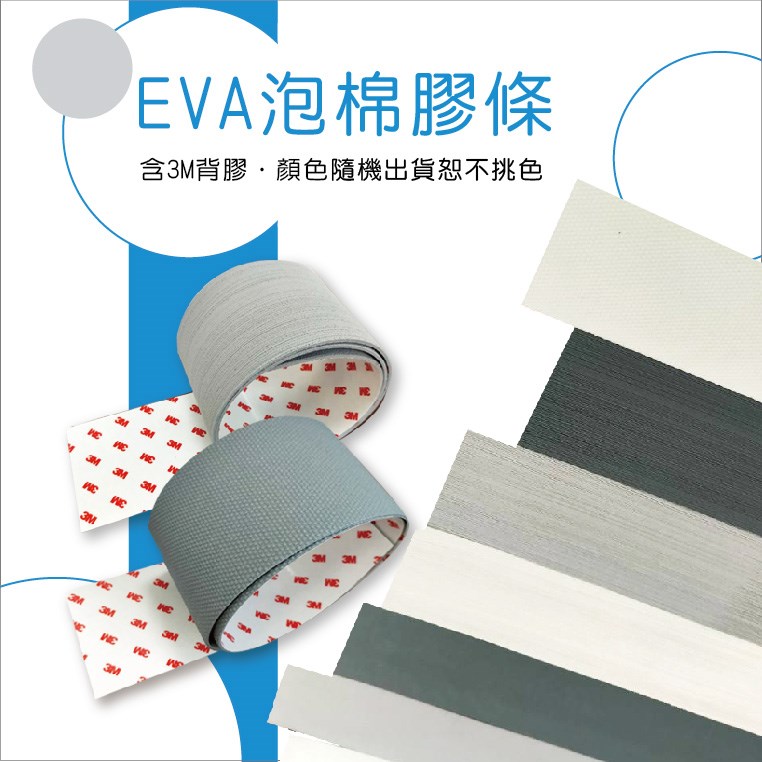 EVA泡棉膠條 (附3M背膠)