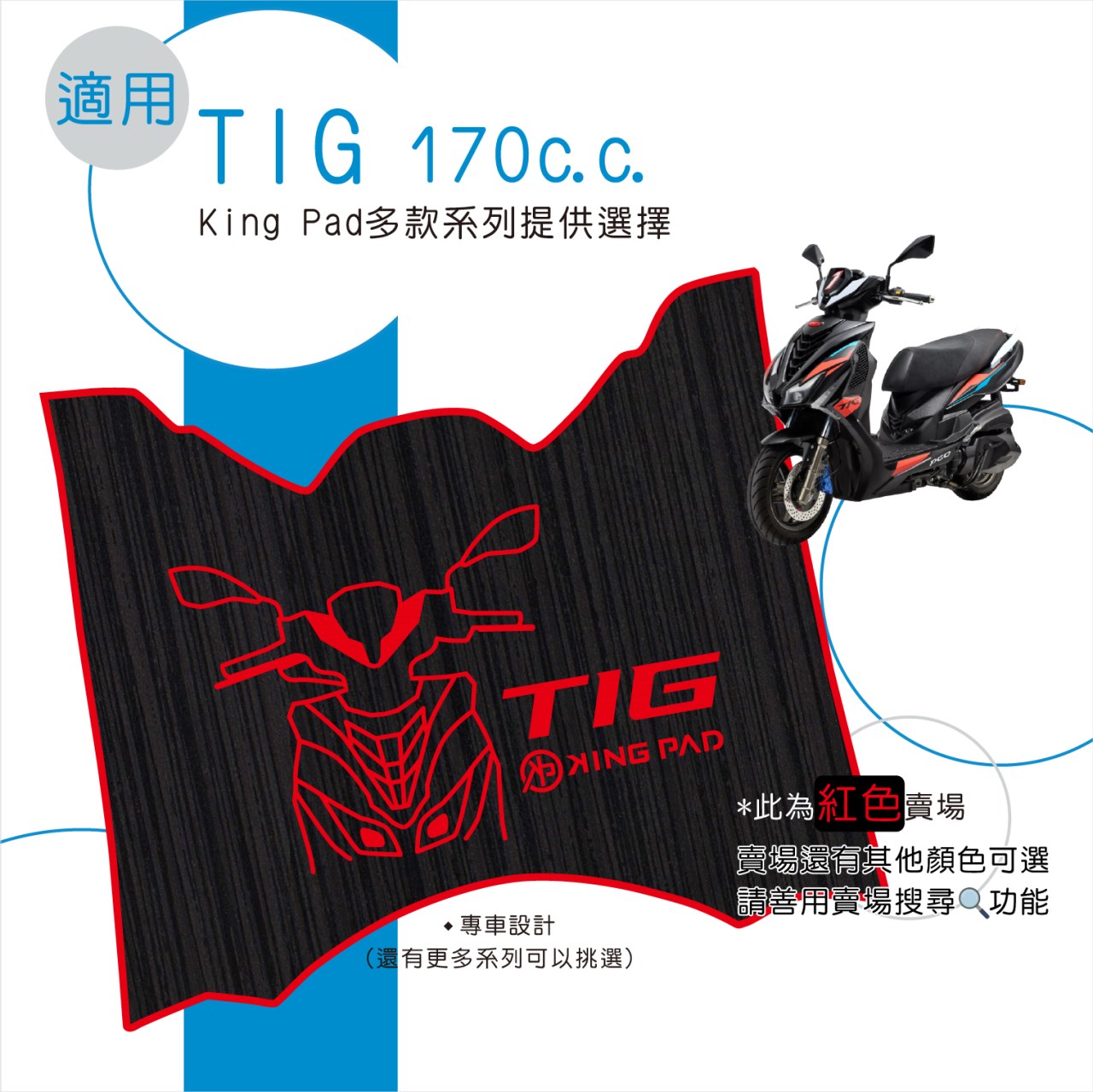 TIG 170 cc (紅)