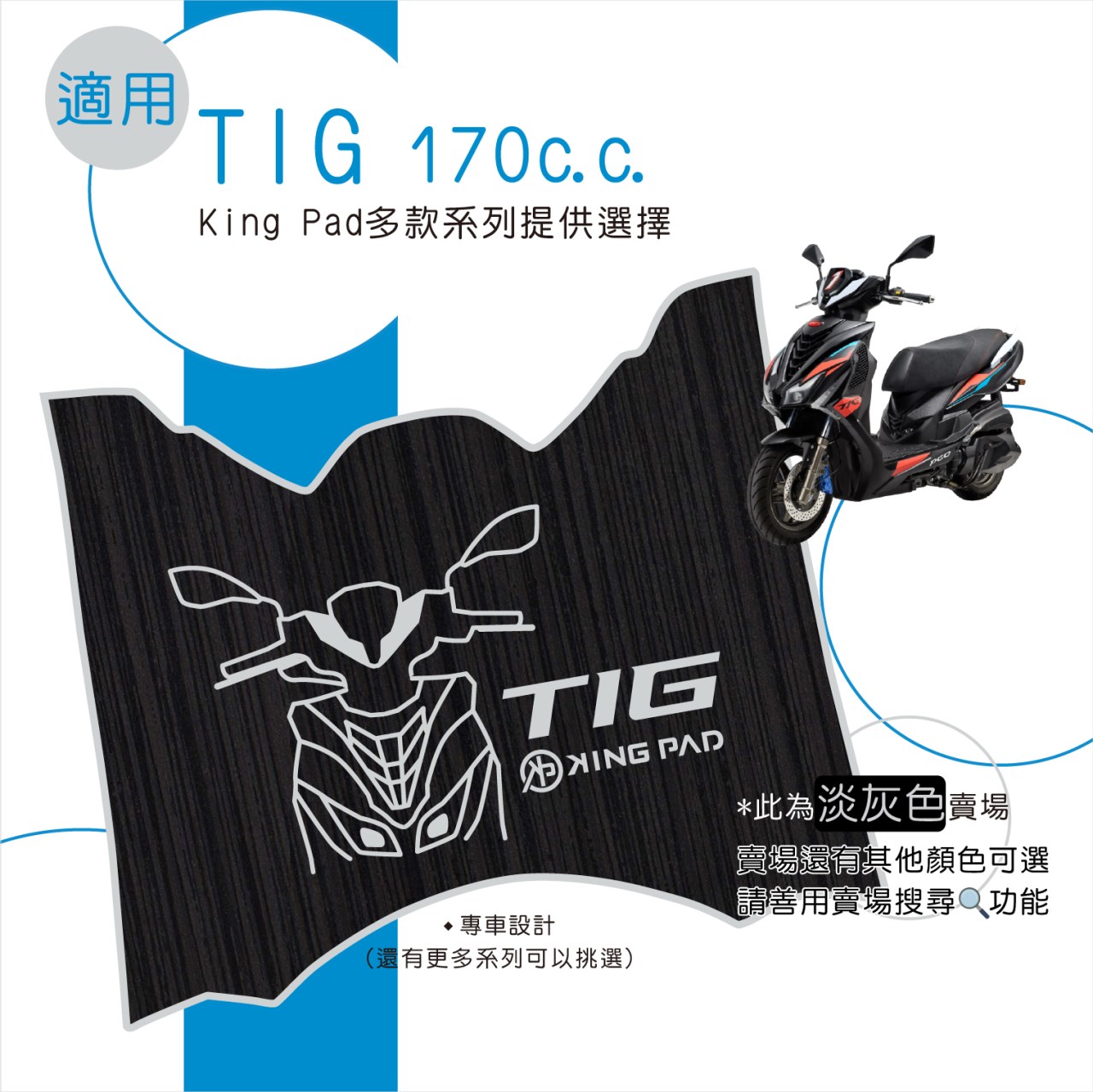 TIG 170 cc (淡灰)