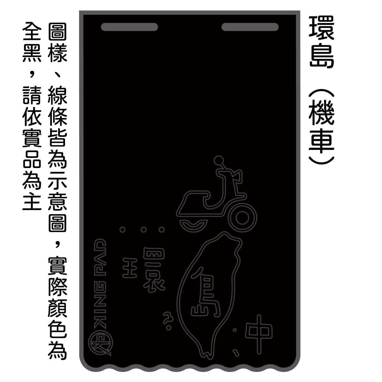 黑 長版-擋泥板