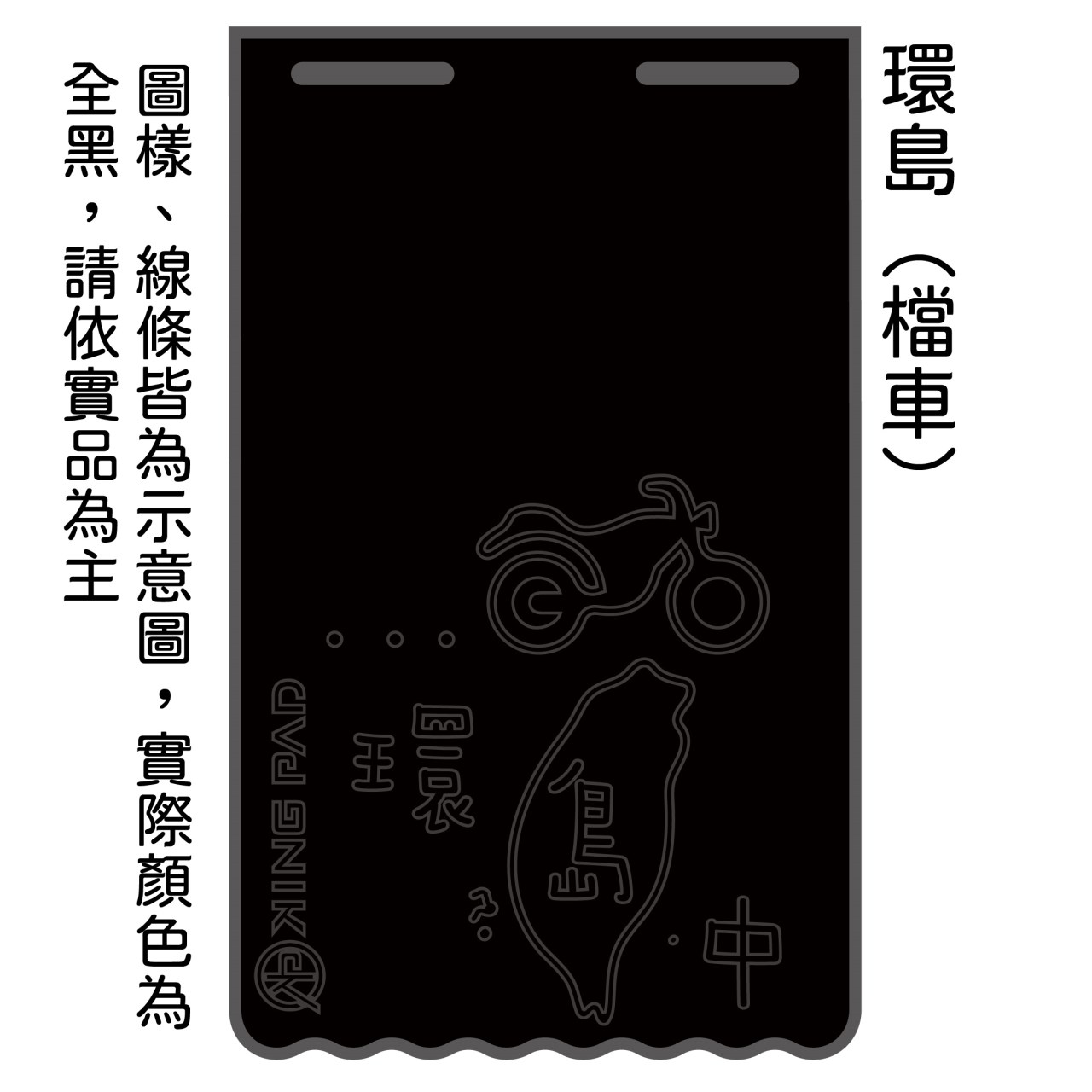 黑 長版-擋泥板