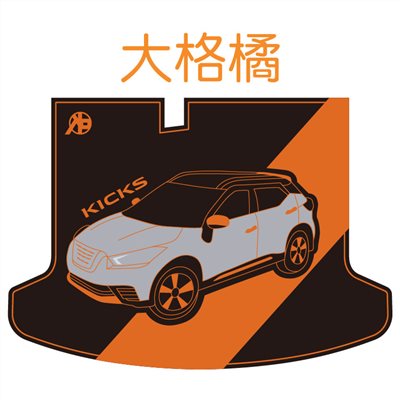 KICKS 後車廂墊 (設計款)