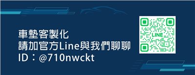 車墊客製化