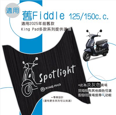 舊Fiddle 125/150 cc (淡灰)