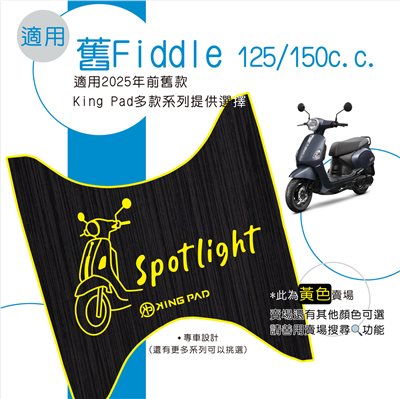 舊Fiddle 125/150 cc (黃)