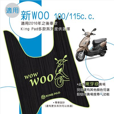 新WOO 100/115 cc (嫩芽綠)