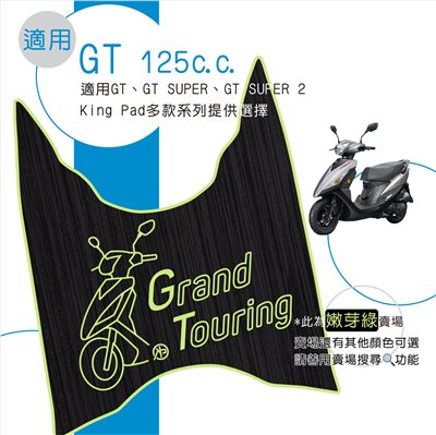 GT / GT SUPER / GT SUPER 2 125 cc (嫩芽綠)