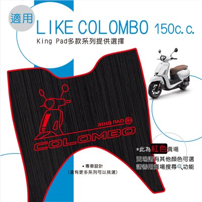 LIKE 哥倫布 COLOMBO 150 cc (紅)