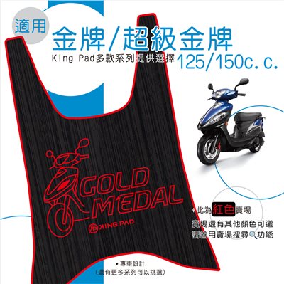 金牌/超級金牌 125/150 cc (紅)