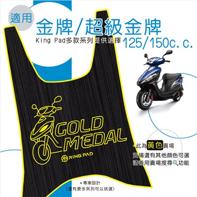 金牌/超級金牌 125/150 cc (黃)