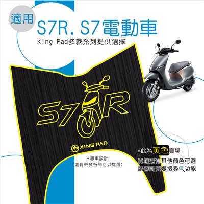 S7/S7R 電動車 (黃)