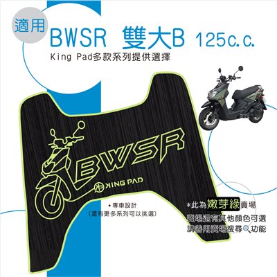 BWSR 雙大B 125 cc (嫩芽綠)