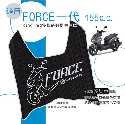 FORCE 第1代 155 cc (淡灰)